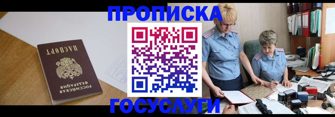 прописка штамп в Новочеркасске